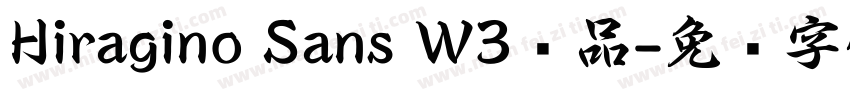 Hiragino Sans W3样品字体转换